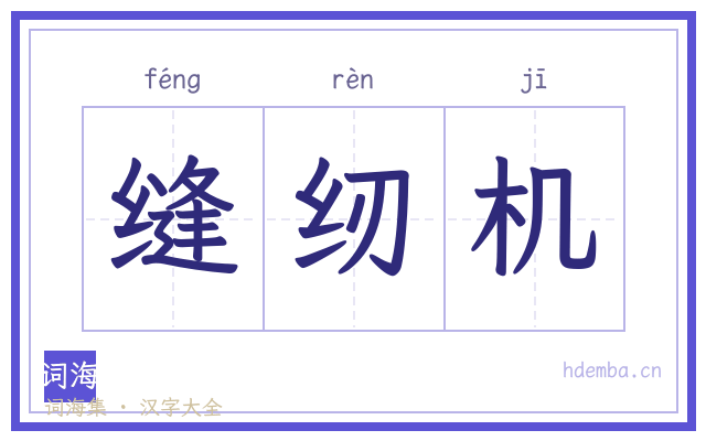 缝纫机的书法字