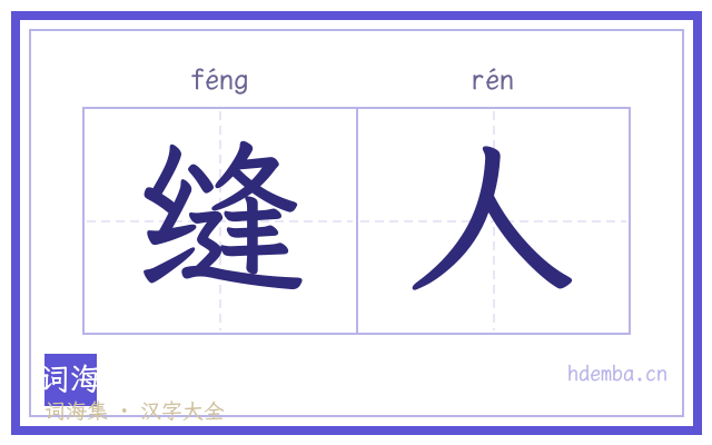 缝人的书法字