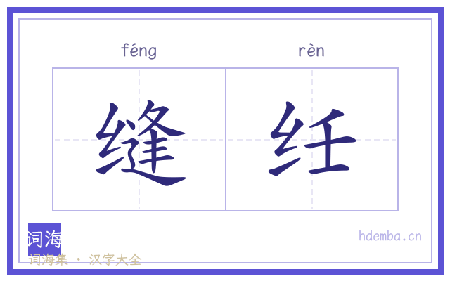缝纴的书法字