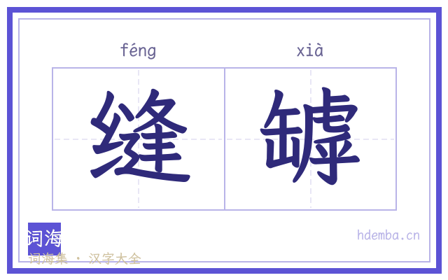 缝罅的书法字
