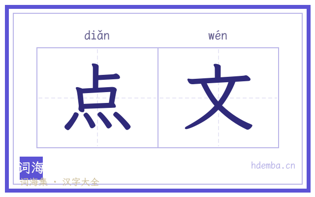 点文的书法字