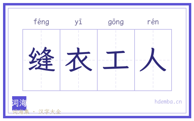 缝衣工人的书法字