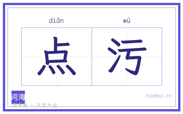 点污的书法字