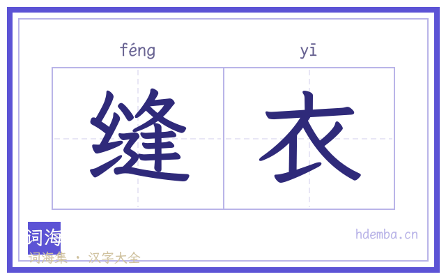 缝衣的书法字