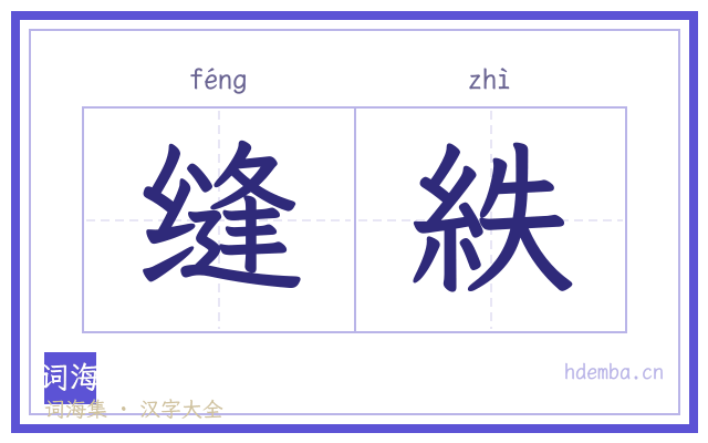 缝紩的书法字