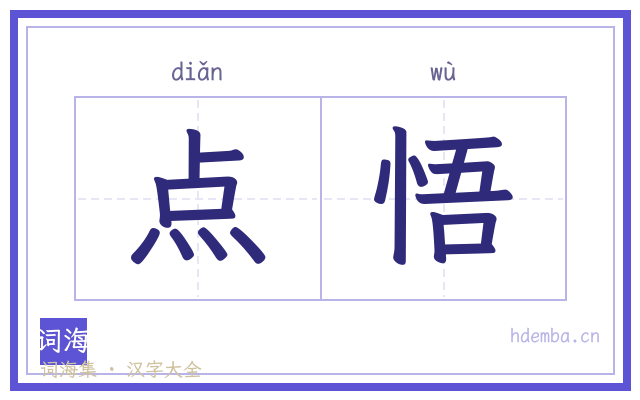 点悟的书法字