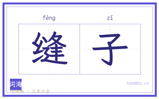 缝子的书法字