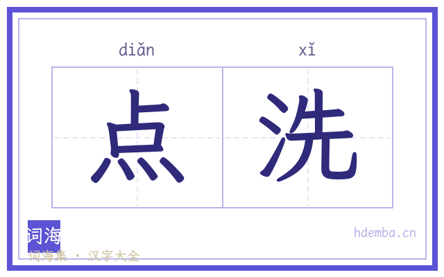 点洗的书法字