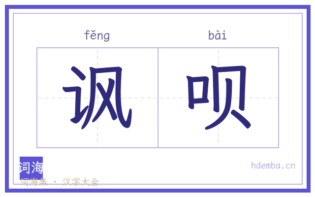 讽呗的书法字