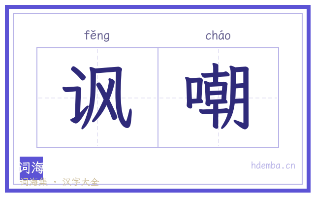 讽嘲的书法字