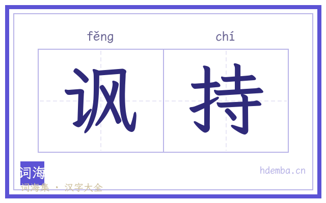 讽持的书法字