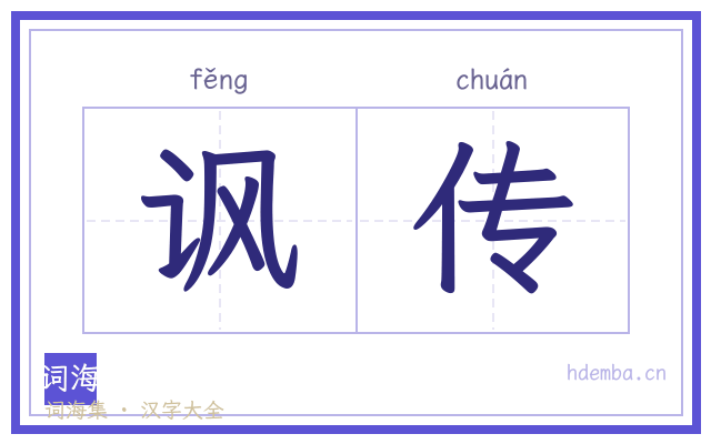 讽传的书法字