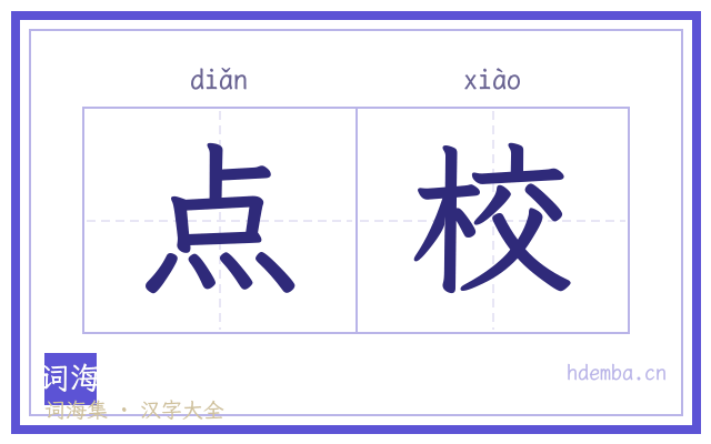 点校的书法字