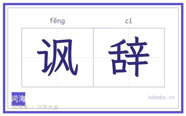 讽辞的书法字