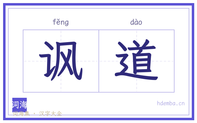 讽道的书法字