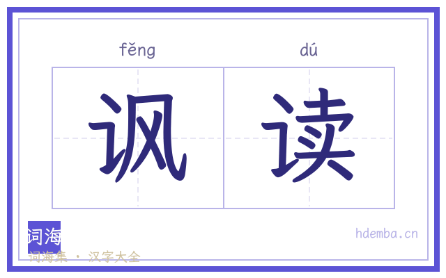 讽读的书法字