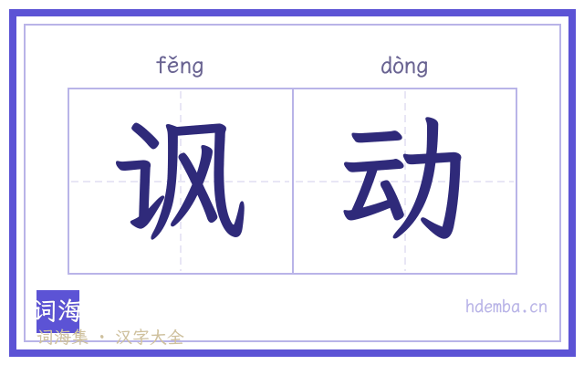 讽动的书法字
