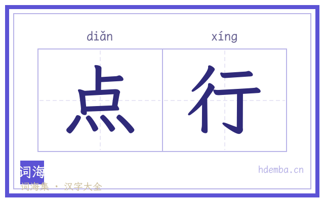 点行的书法字