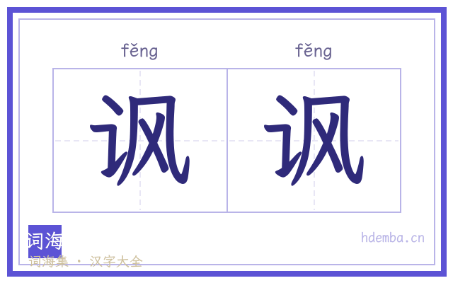 讽讽的书法字