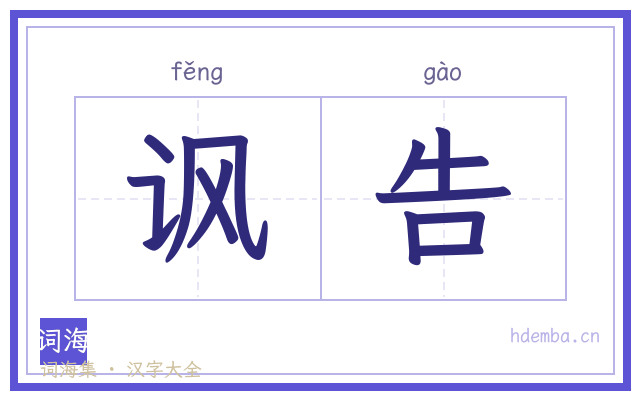 讽告的书法字