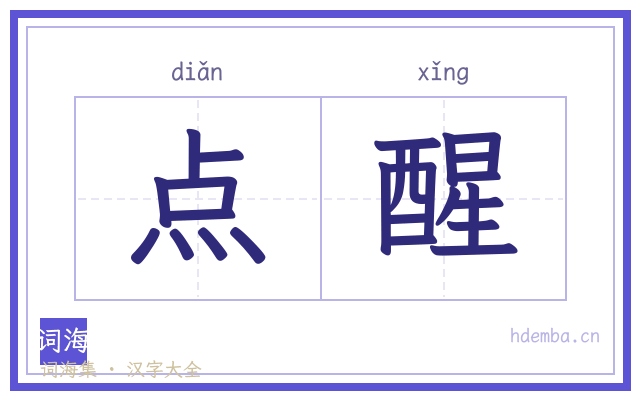 点醒的书法字