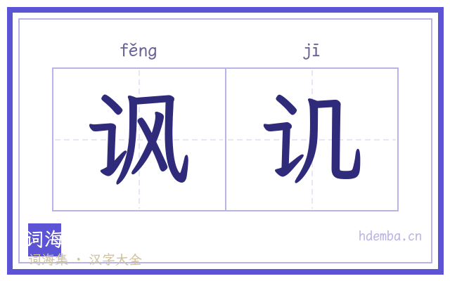 讽讥的书法字