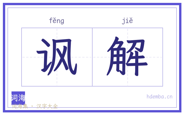 讽解的书法字