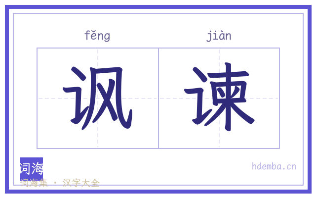 讽谏的书法字