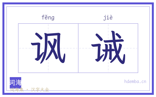 讽诫的书法字