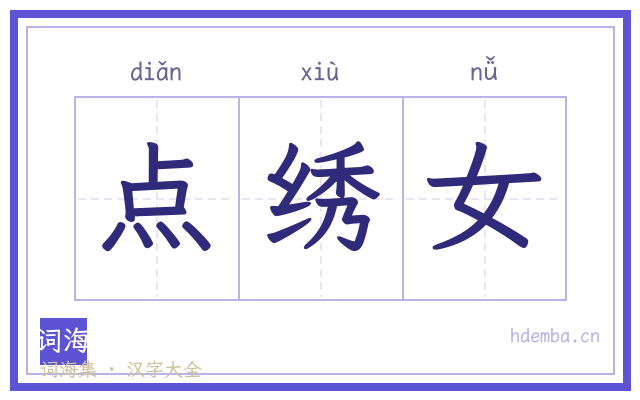 点绣女的书法字