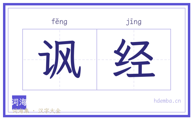 讽经的书法字