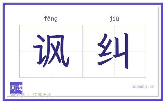 讽纠的书法字