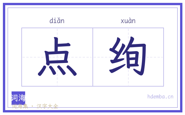 点绚的书法字