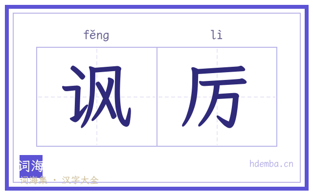 讽厉的书法字