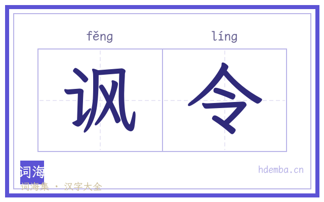 讽令的书法字