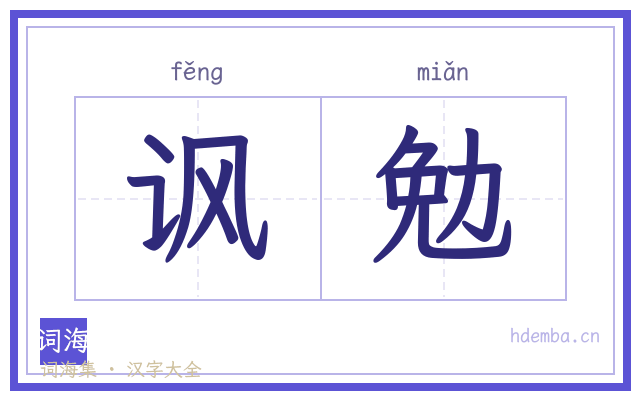 讽勉的书法字