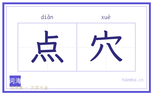 点穴的书法字