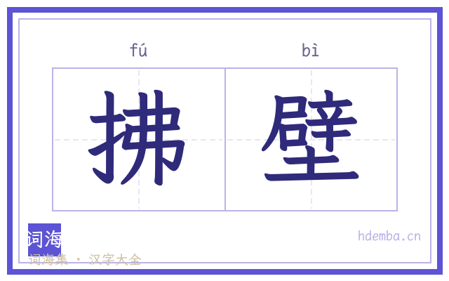 拂壁的书法字