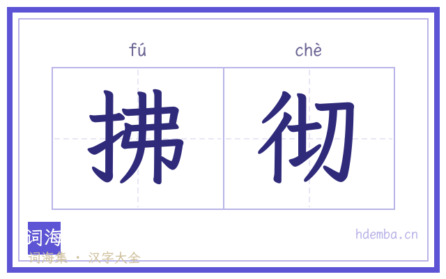 拂彻的书法字