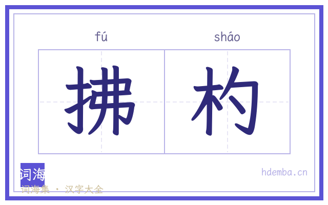 拂杓的书法字