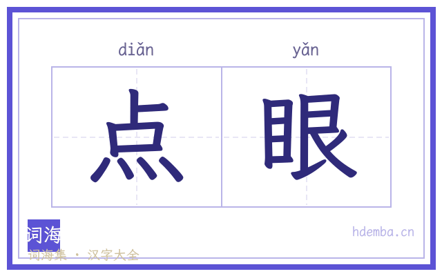 点眼的书法字