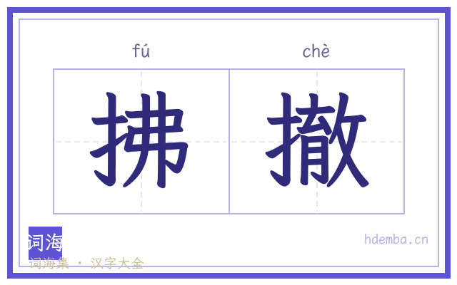 拂撤的书法字