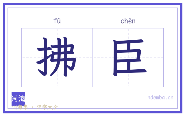 拂臣的书法字