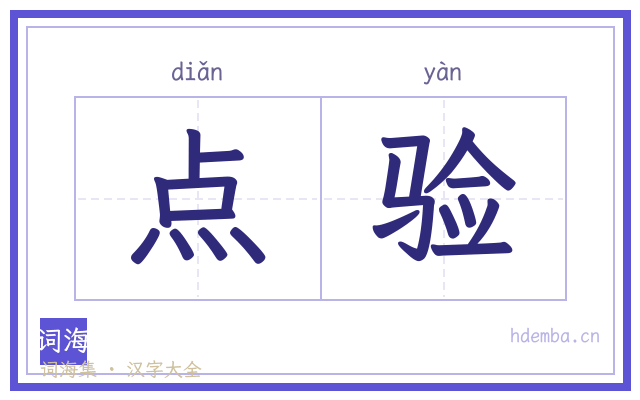 点验的书法字