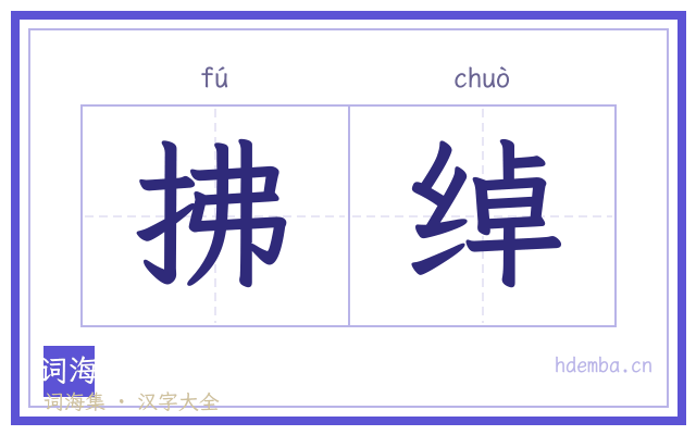 拂绰的书法字