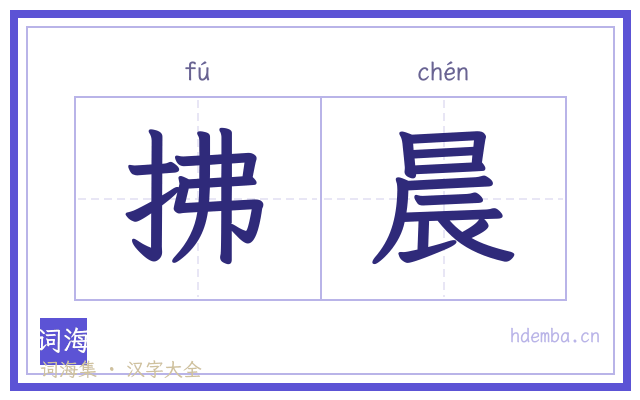 拂晨的书法字