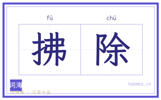拂除的书法字
