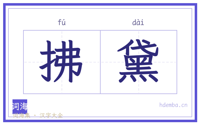 拂黛的书法字