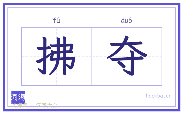 拂夺的书法字