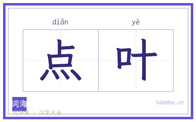 点叶的书法字
